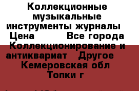 Коллекционные музыкальные инструменты журналы › Цена ­ 300 - Все города Коллекционирование и антиквариат » Другое   . Кемеровская обл.,Топки г.